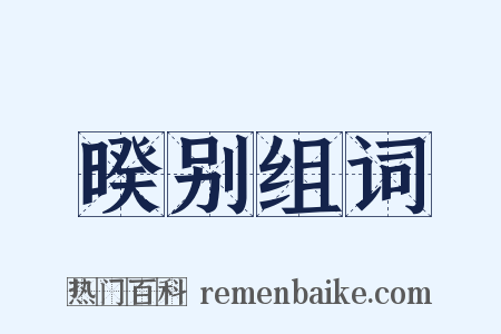 暌别组词是什么意思的图片